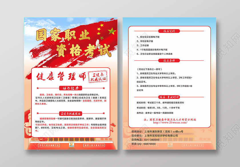 红色天安门背景国家职业资格考试宣传单健康管理师