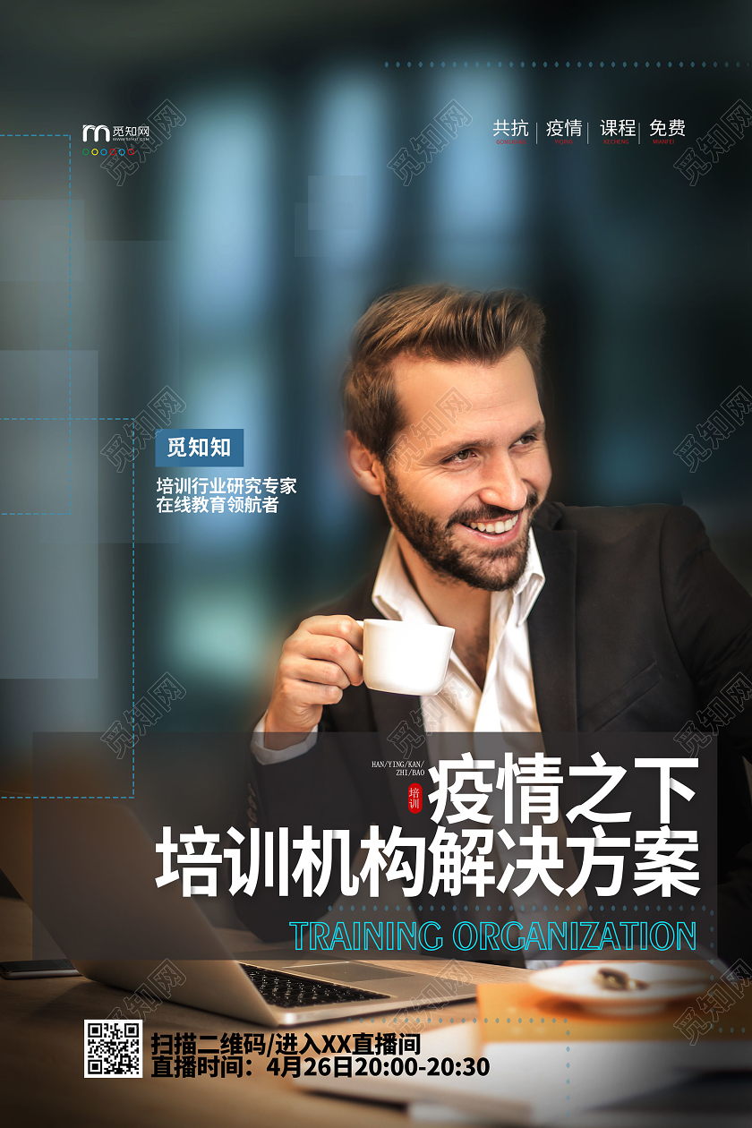 简约大气疫情之下培训机构解决方案全网直播直播海报