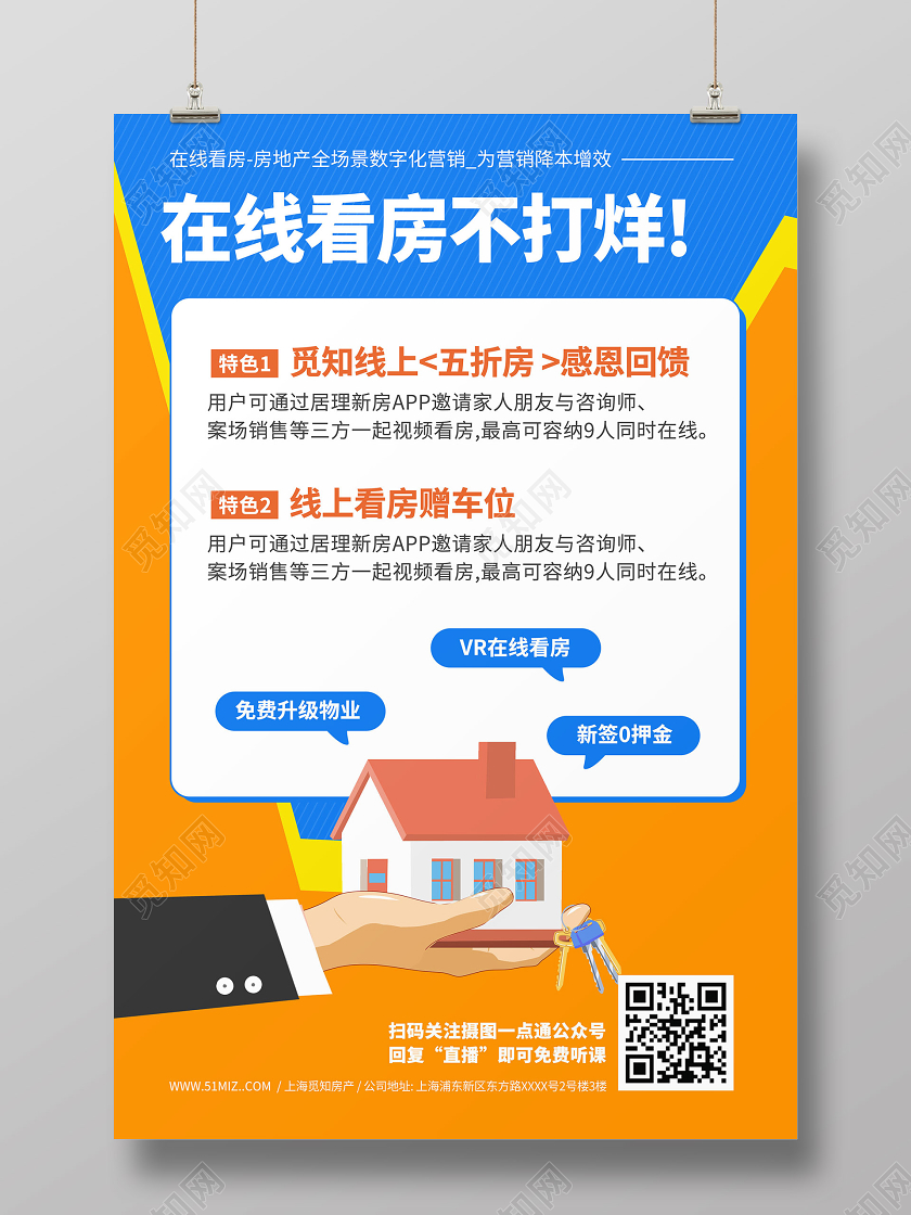 直播简约大气在线看房不打烊在线看房宣传海报