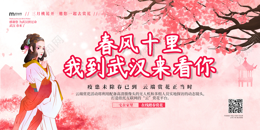 粉色古风春风十里我到武汉来看你在线赏樱花展板设计