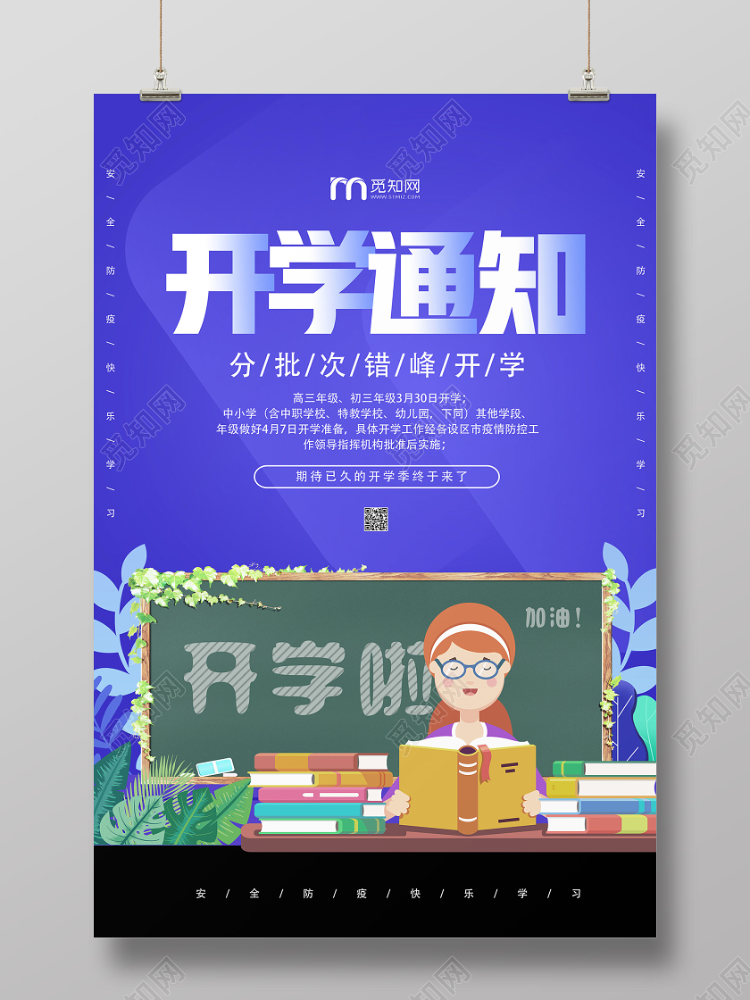 紫色卡通开学通知开学海报
