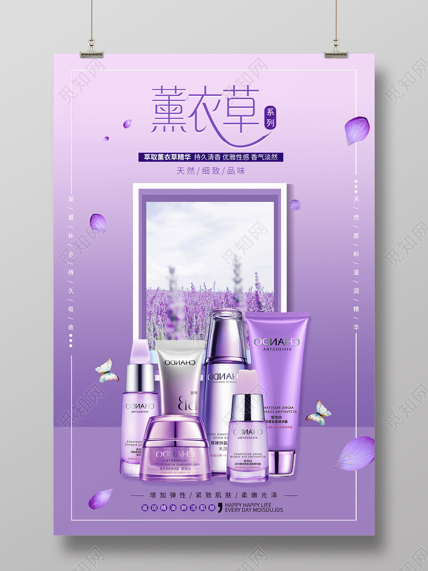 紫色渐变薰衣草化妆品海报