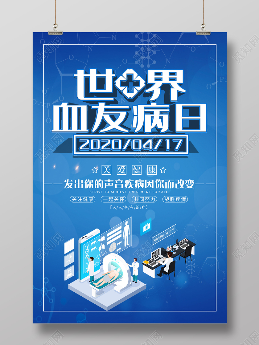 蓝色科技世界血友病日关爱健康海报