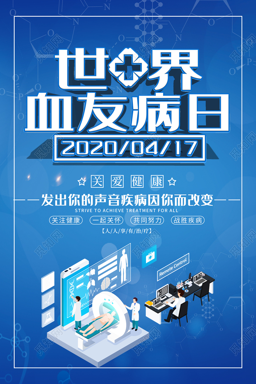蓝色科技世界血友病日关爱健康海报