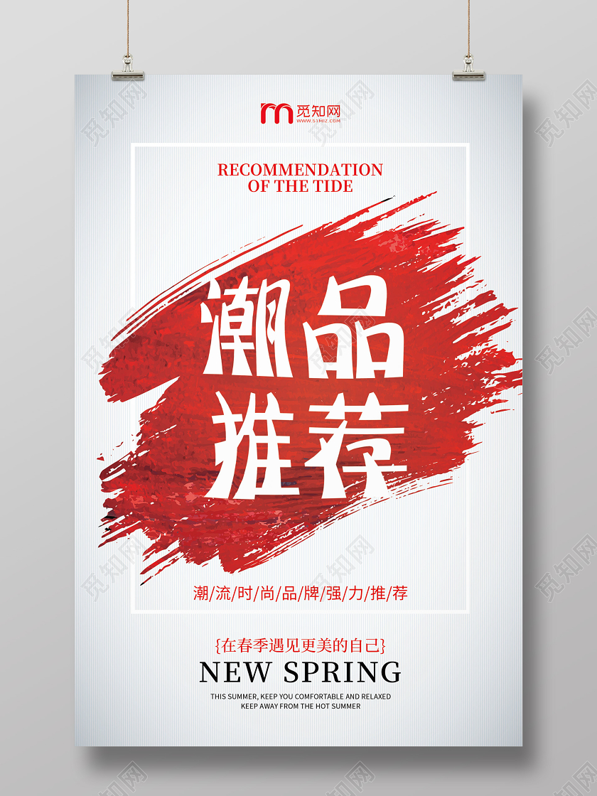 简约时尚潮品推荐海报