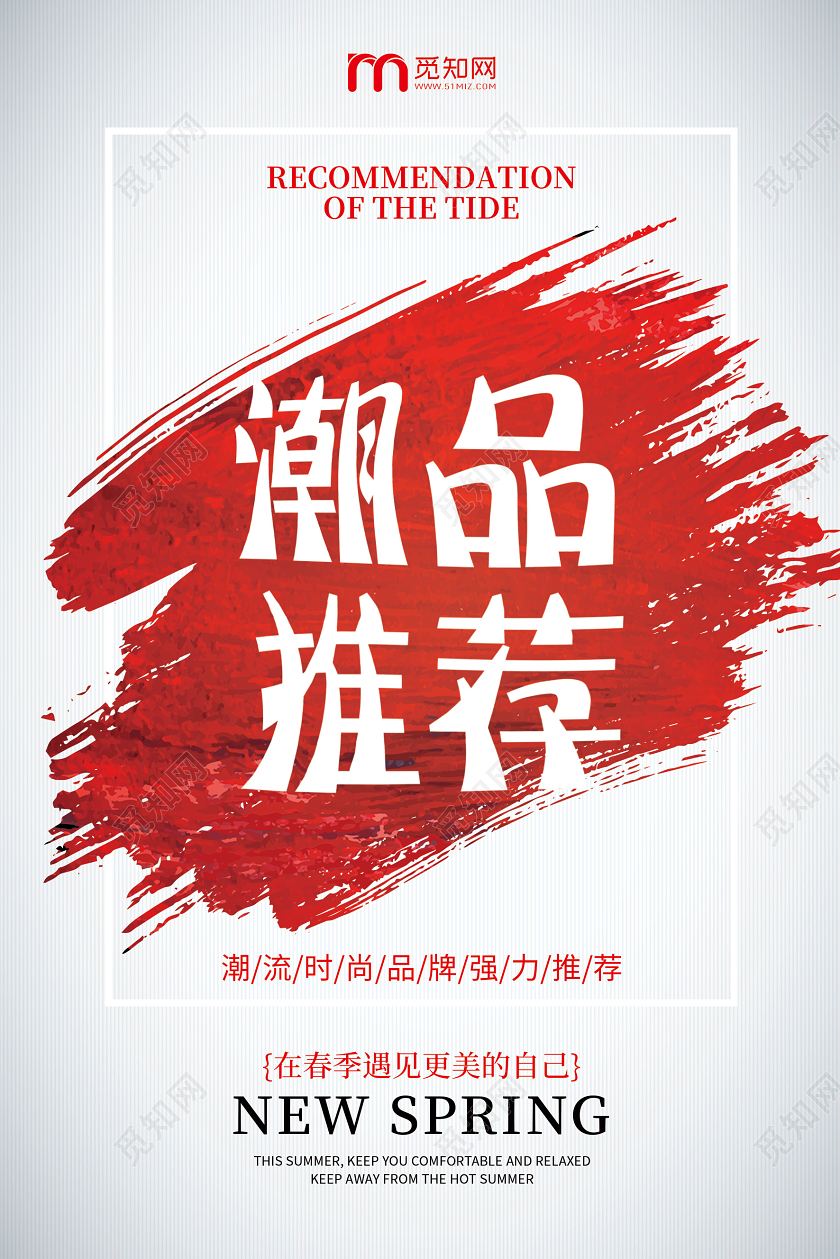 简约时尚潮品推荐海报