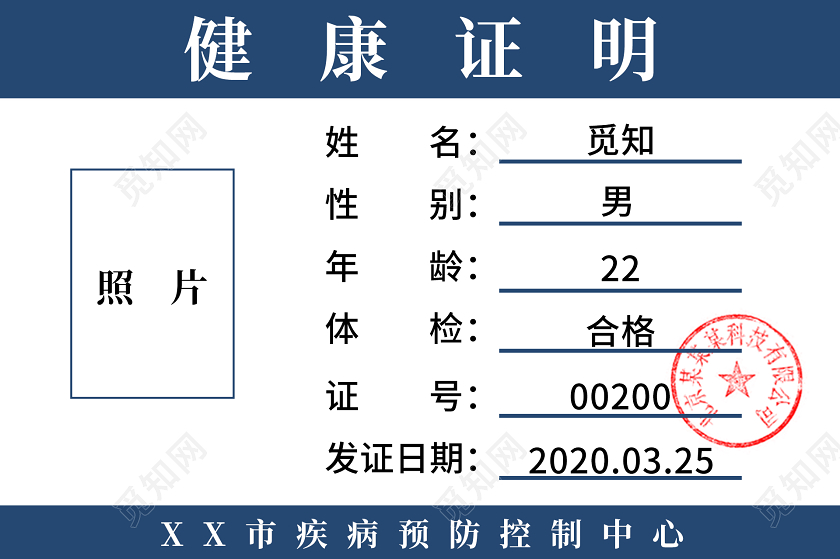 蓝色健康证明合格证