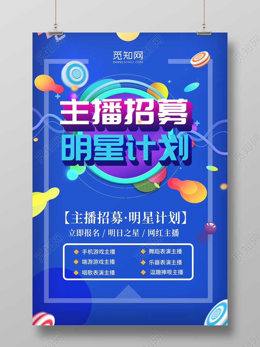 蓝色流体渐变电商主播招募明星计划招聘海报主播直播