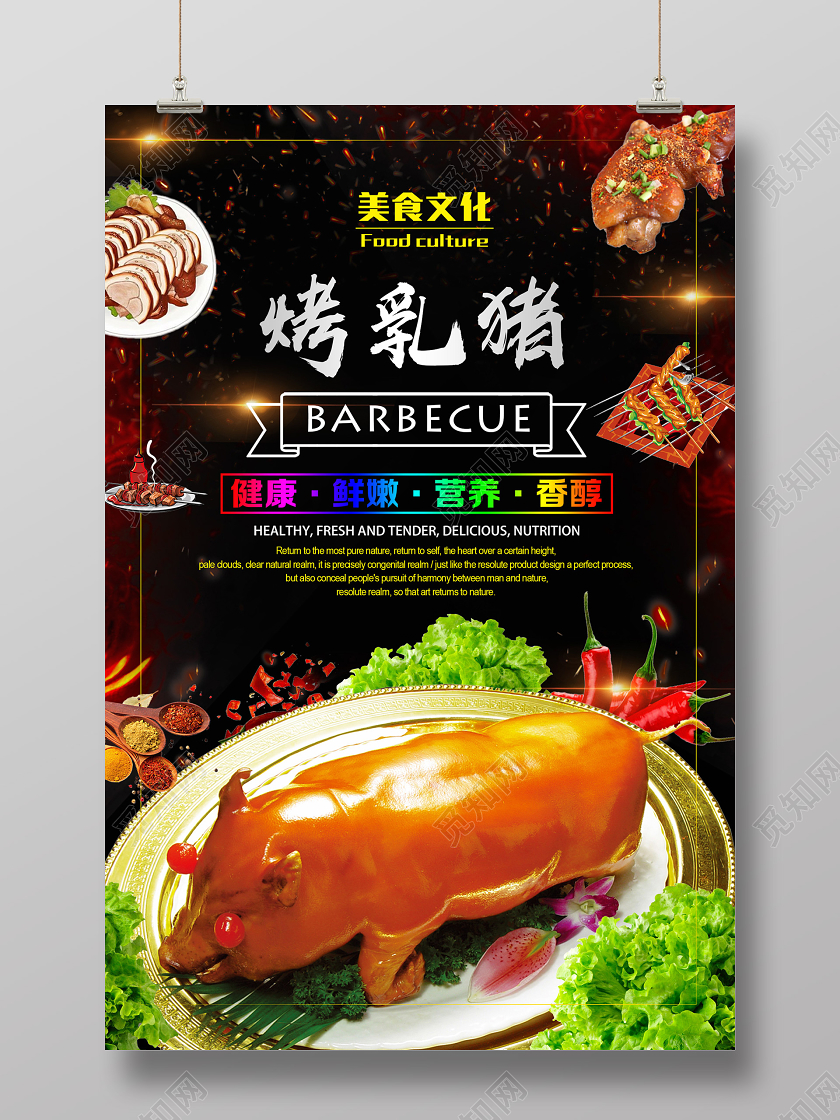 暗黑大气烤乳猪海报