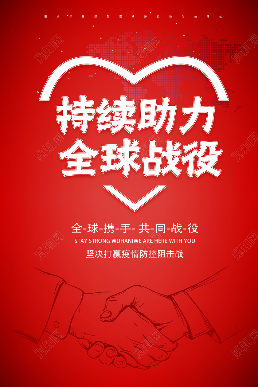 持续助力全球战役抗战疫情肺炎红色公益海报