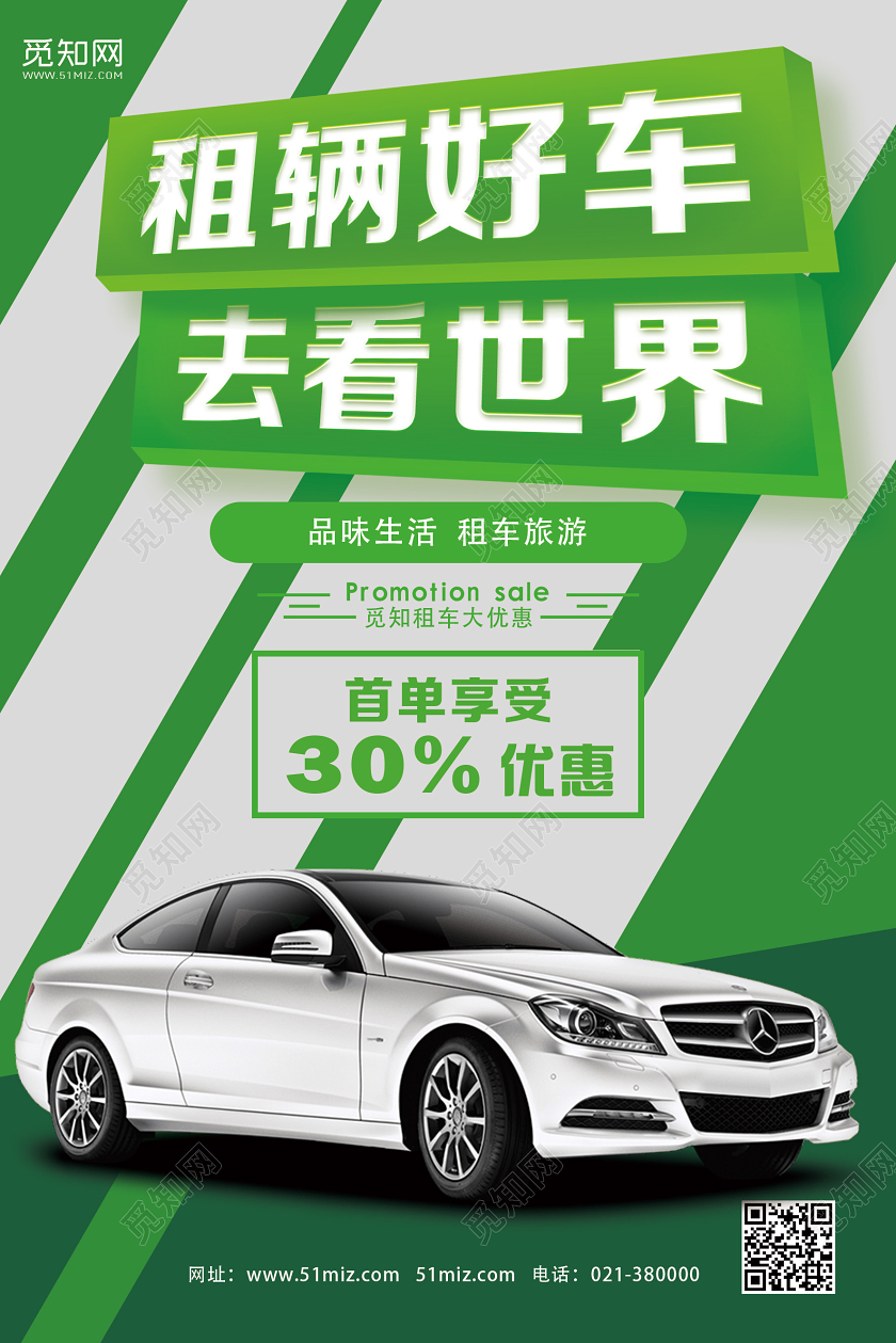 绿色简约租辆好车去看世界租车海报