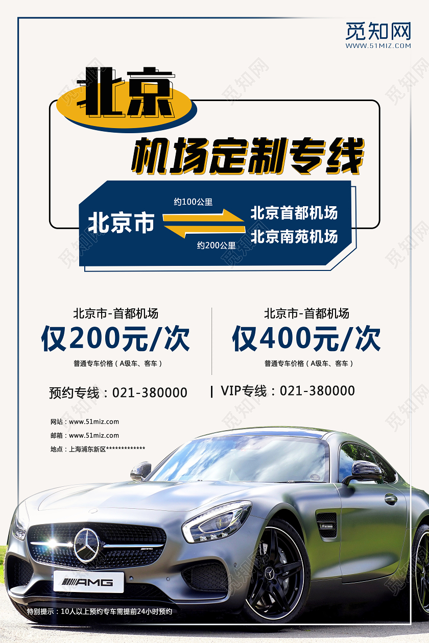 白色简约机场定制专线租车海报