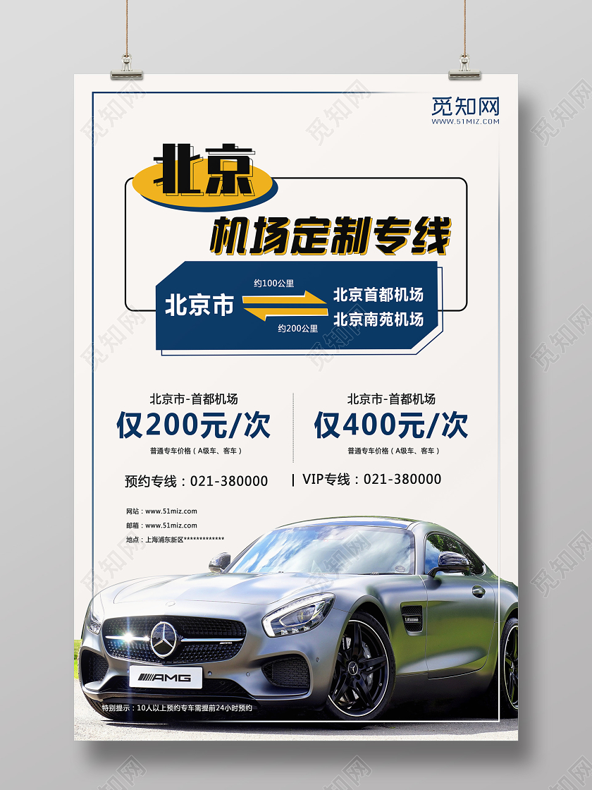 白色简约机场定制专线租车海报