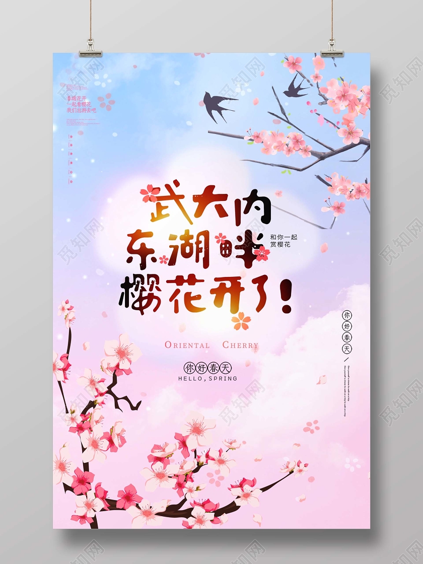 武大内东湖畔樱花开了樱花绽放宣传海报设计