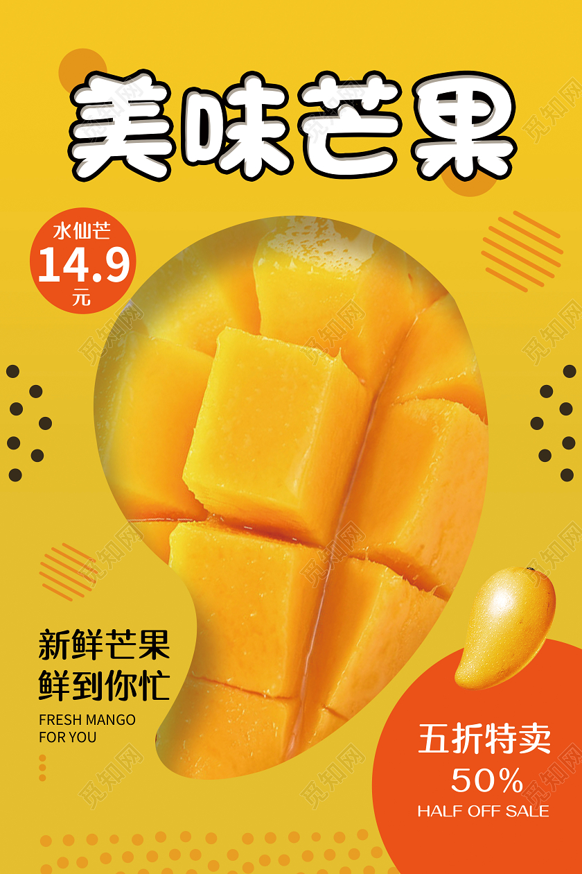 黄色卡通美味芒果新鲜水果促销海报