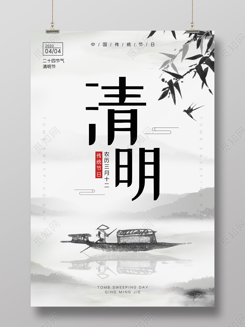 传统节日二十四节气清明节清明水墨海报