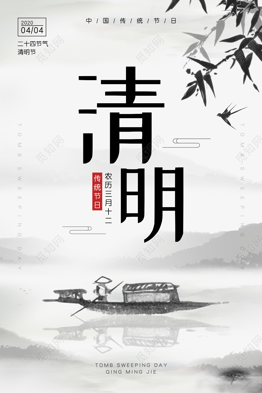 传统节日二十四节气清明节清明水墨海报