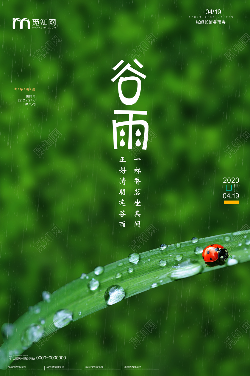 绿色环保二十四节气谷雨宣传海报