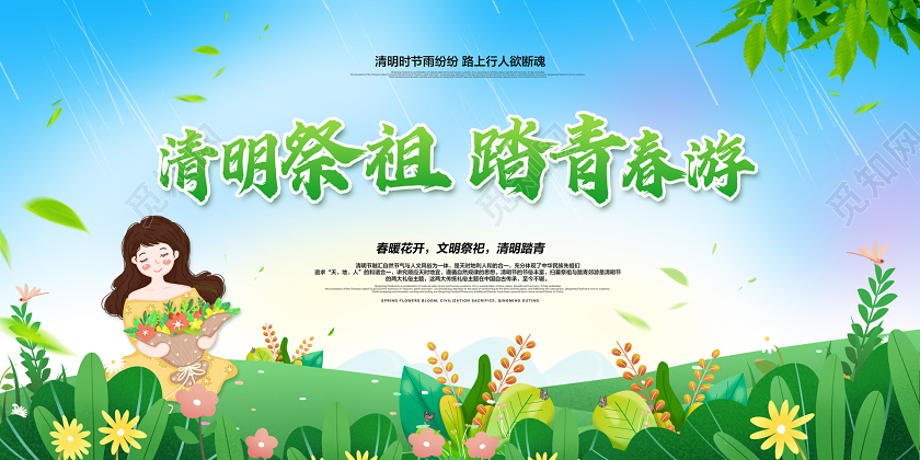 彩色简约清明祭祖踏青春游清明节宣传展板