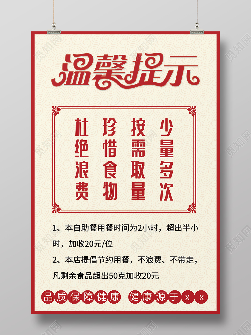 白色中式大气饭店餐厅温馨提示海报