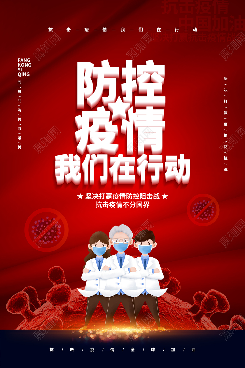 红色简约防控疫情我们在行动宣传海报设计
