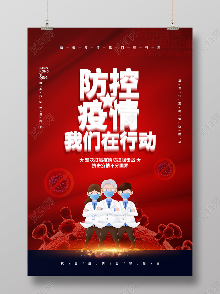 红色简约防控疫情我们在行动宣传海报设计