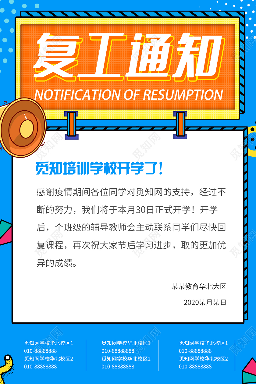 蓝色波普风培训学校复工通知海报