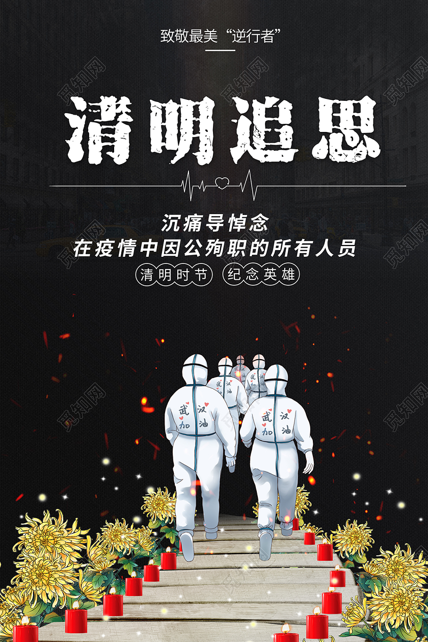 沉痛悼念默哀蜡烛清明祭英烈2020清明节清明追思抗疫英雄海报设计