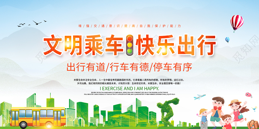 浅色文明乘车快乐出行交通安全展板