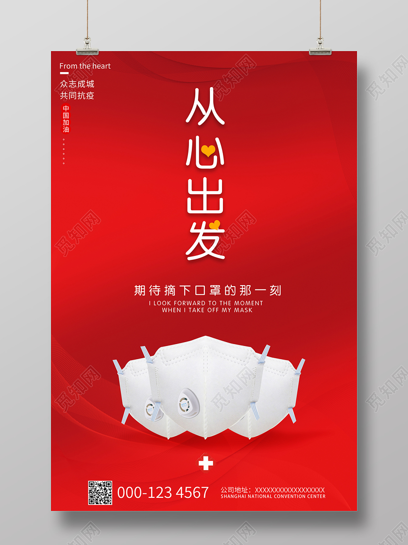 2020疫情防控从心出发摘口罩新冠肺炎海报设计