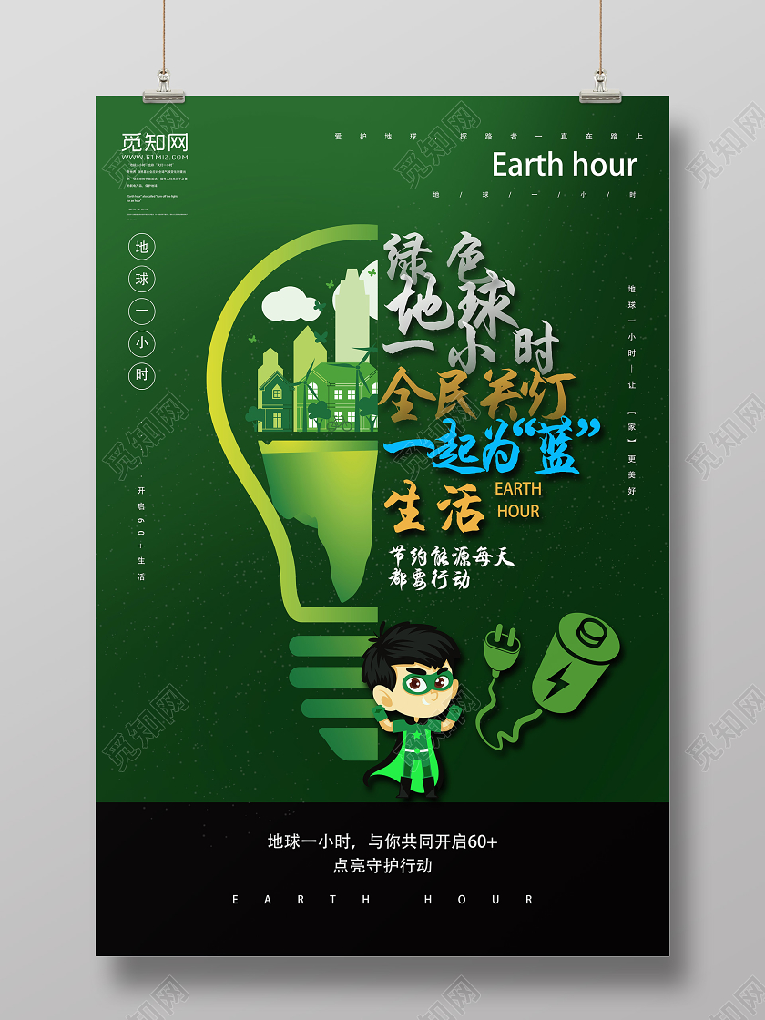 绿色卡通全民关灯一起为蓝生活地球一小时海报