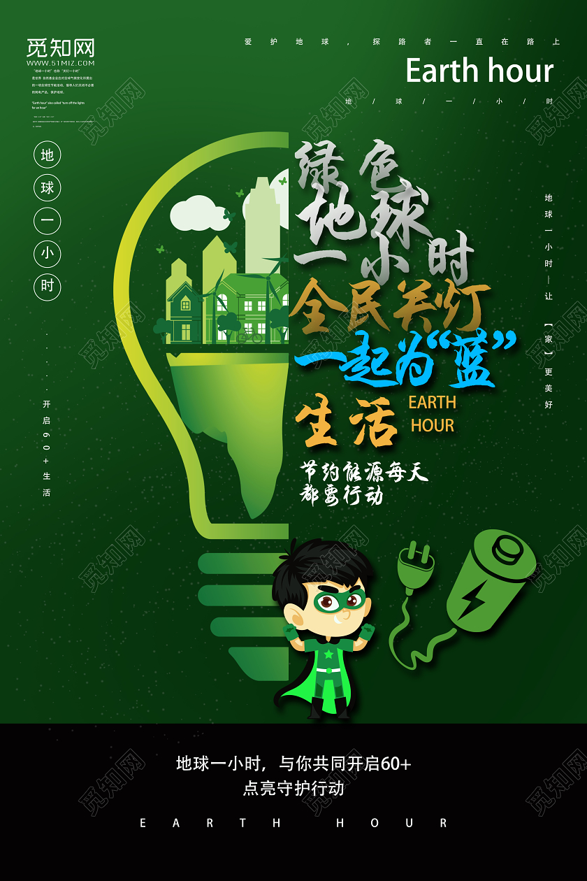 绿色卡通全民关灯一起为蓝生活地球一小时海报