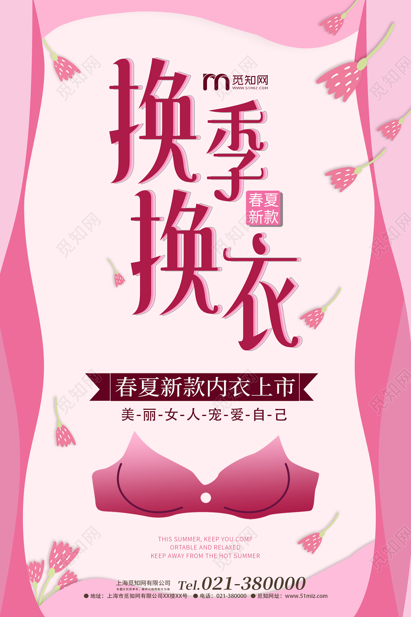 清新服装内衣换季换衣新品上市海报