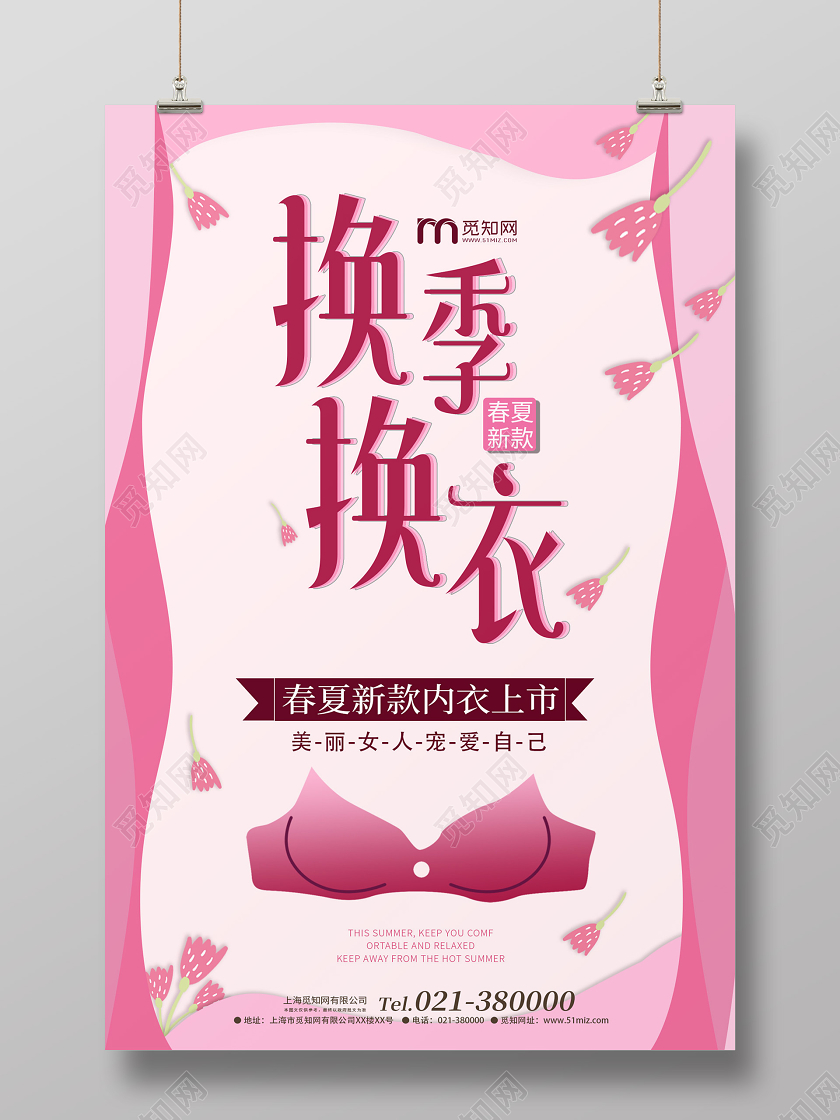 清新服装内衣换季换衣新品上市海报