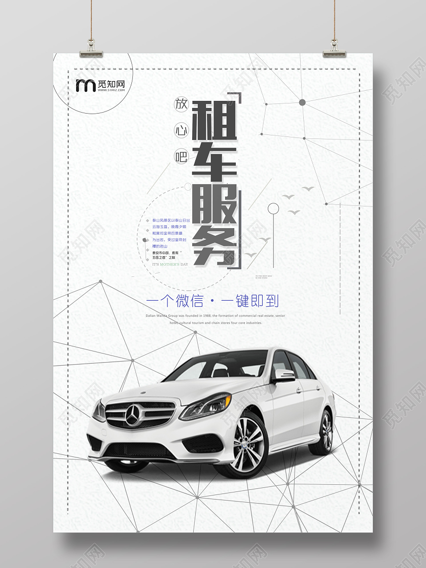 白色简约租车服务创意海报设计