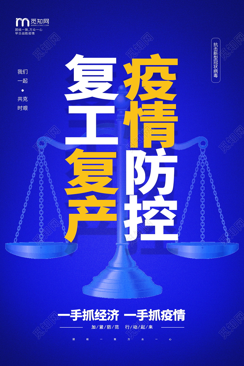 复工复产疫情防控一手抓经济一手抓疫情宣传海报