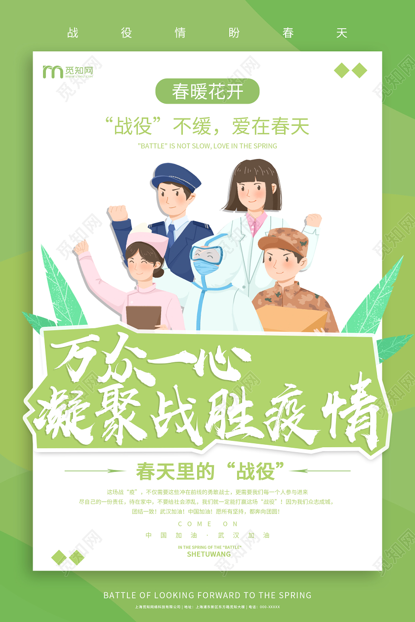 绿色小清新春天万众一心战胜疫情海报