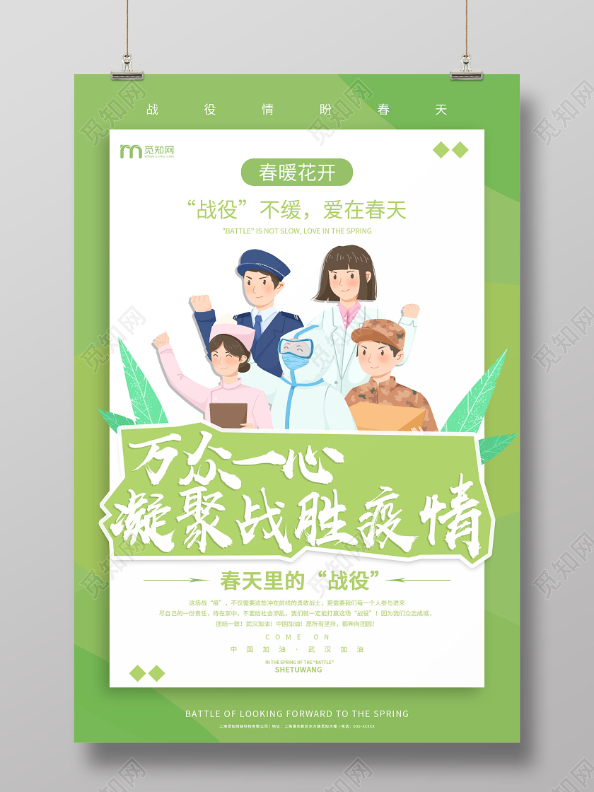 绿色小清新春天万众一心战胜疫情海报