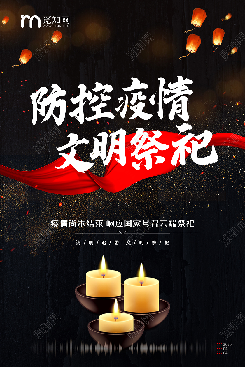 清明祭英烈简约防控疫情文明祭祀公益宣传清明海报