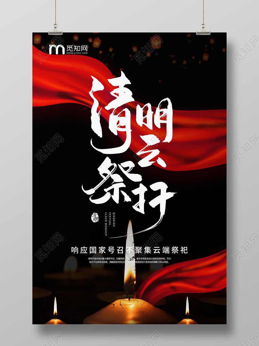 清明祭英烈简约清明云祭扫企业公益宣传海报