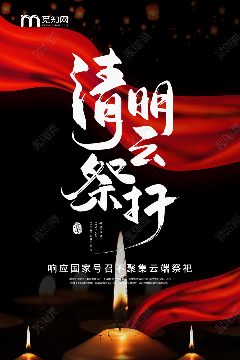 清明祭英烈简约清明云祭扫企业公益宣传海报