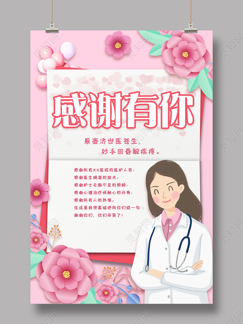 粉色小清新卡通感谢有你感谢信海报感谢信疫情