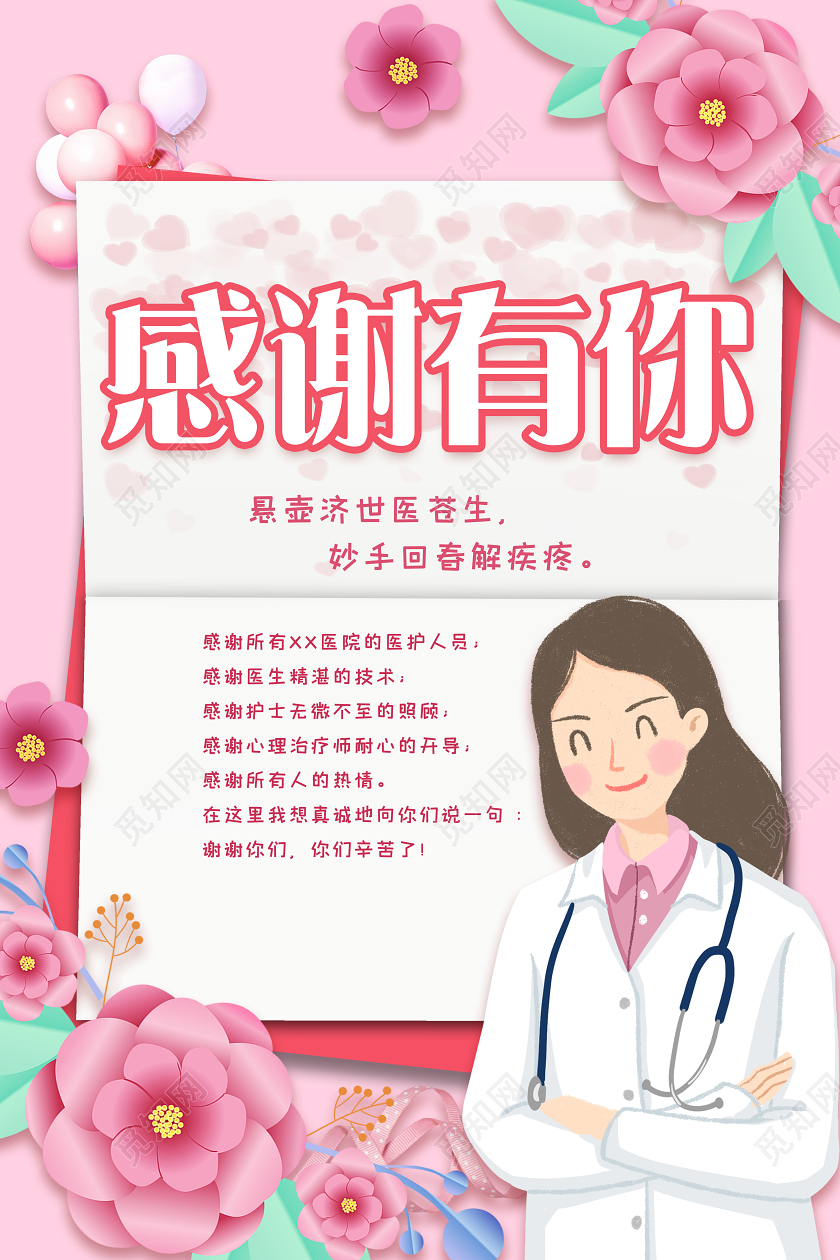 粉色小清新卡通感谢有你感谢信海报感谢信疫情