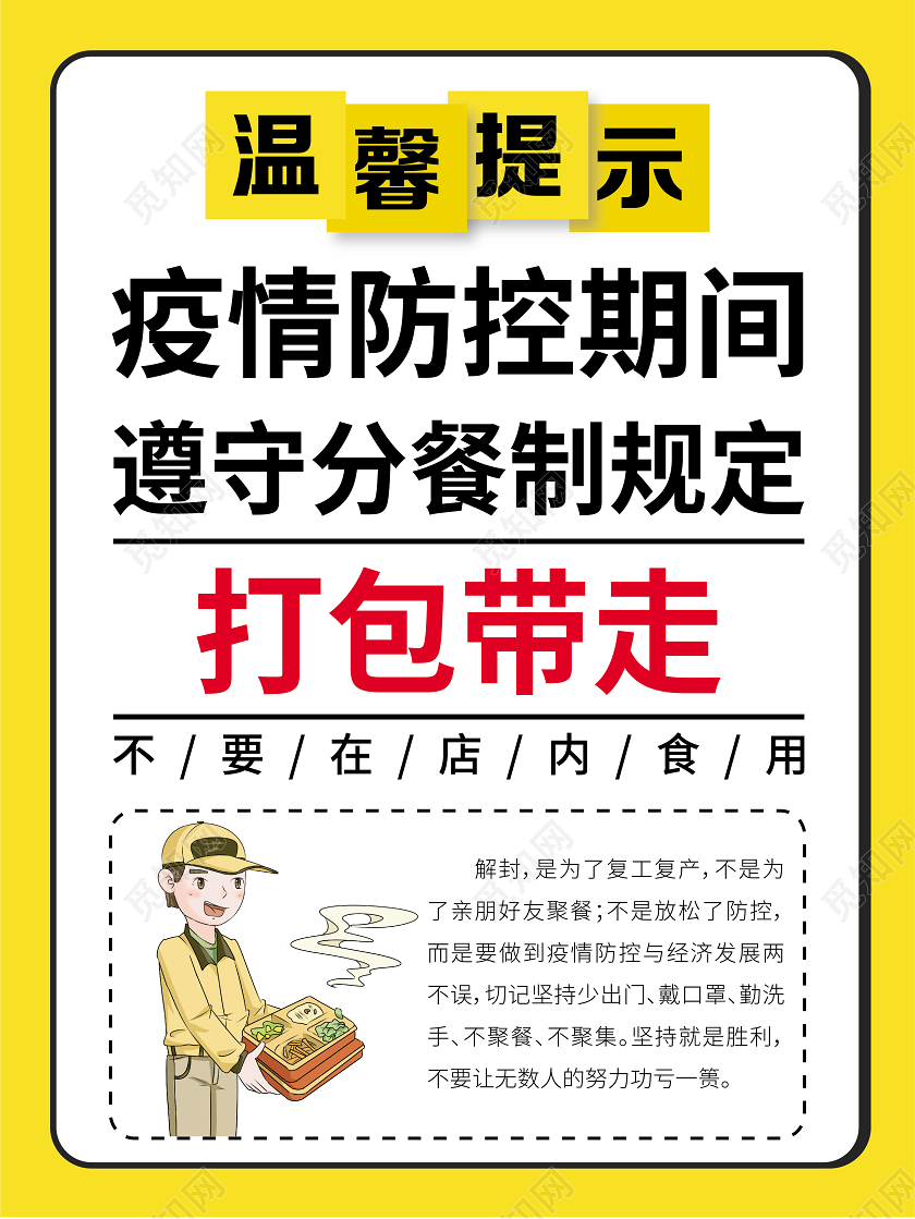 简约时尚黄色餐饮疫情防控分餐制度规定温馨提示