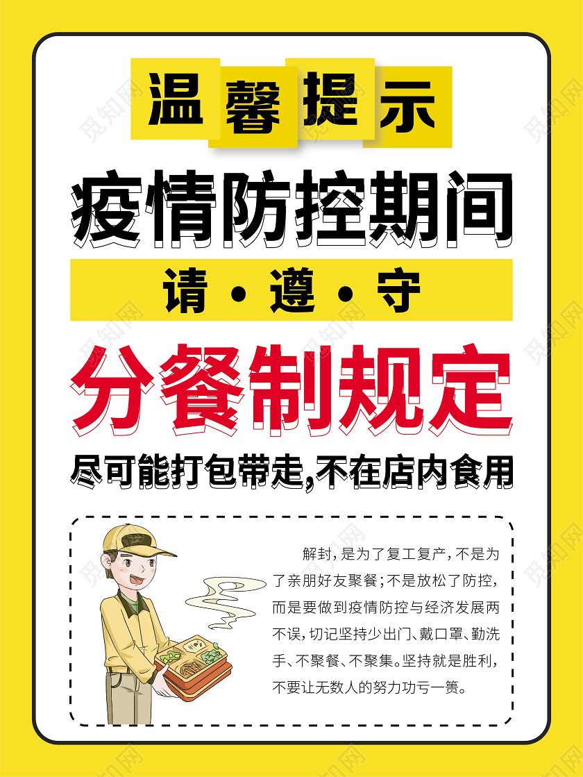 简约时尚黄色餐饮疫情防控分餐制度规定温馨提示