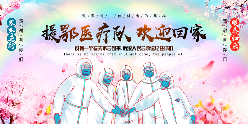 粉色樱花彩虹援鄂医疗队欢迎回家英雄回家疫情医生展板宣传英雄归来