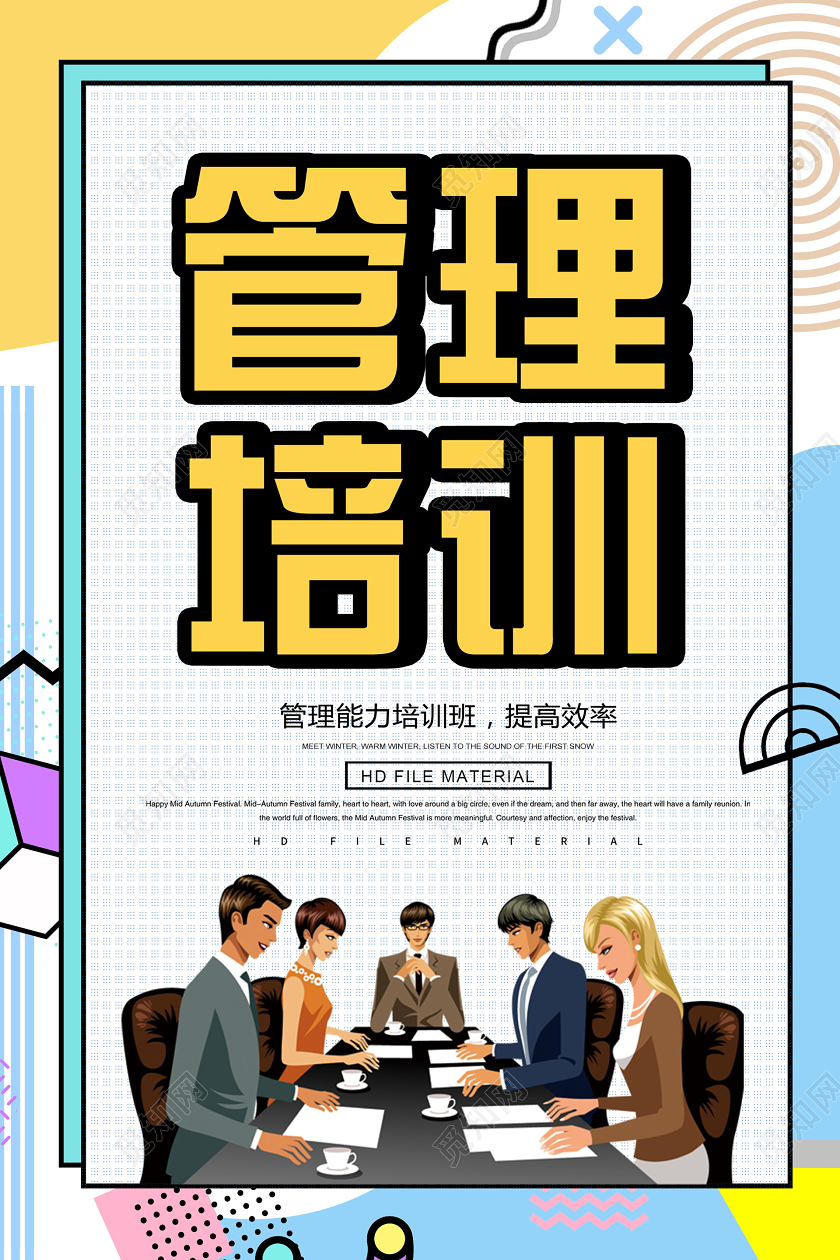 浅色插画几何企业培训海报