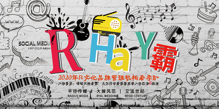 创意流行嘻哈派对音乐狂欢展板