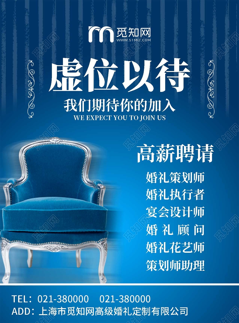 创意蓝色简约风婚庆招聘海报婚庆招聘设计