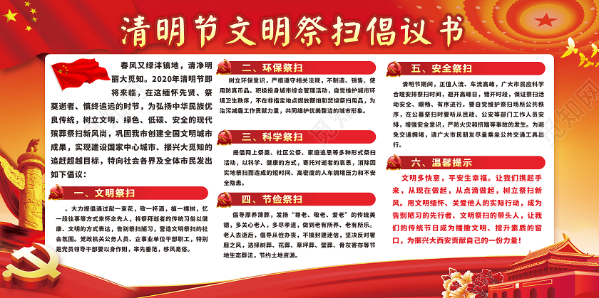 红色党政风清明节文明祭扫倡议书展板清明节倡议书